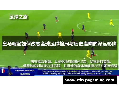 皇马崛起如何改变全球足球格局与历史走向的深远影响