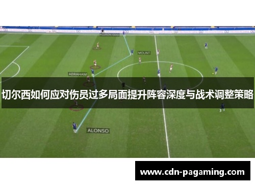 切尔西如何应对伤员过多局面提升阵容深度与战术调整策略