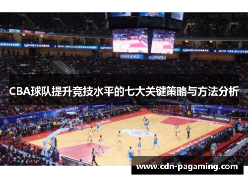 CBA球队提升竞技水平的七大关键策略与方法分析