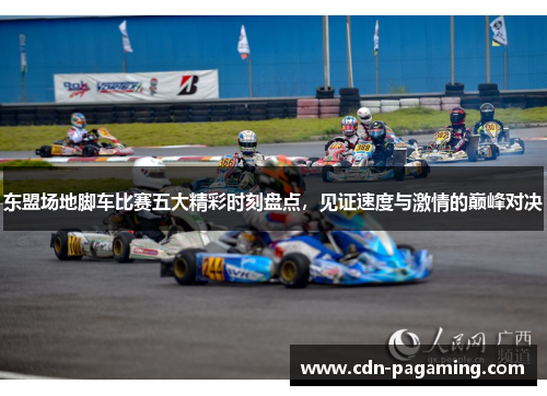 东盟场地脚车比赛五大精彩时刻盘点，见证速度与激情的巅峰对决