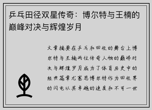 乒乓田径双星传奇：博尔特与王楠的巅峰对决与辉煌岁月