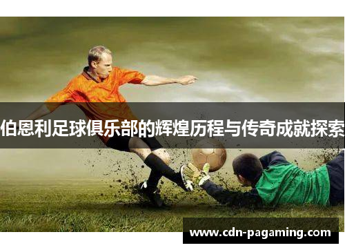 伯恩利足球俱乐部的辉煌历程与传奇成就探索