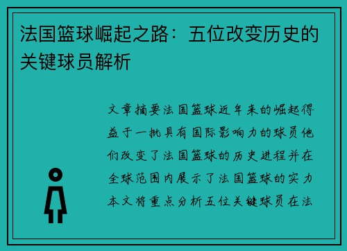法国篮球崛起之路：五位改变历史的关键球员解析