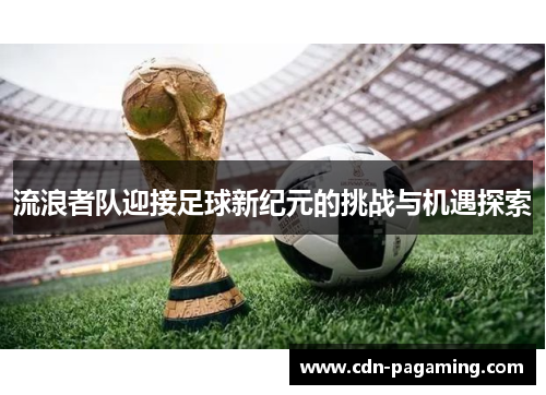 流浪者队迎接足球新纪元的挑战与机遇探索