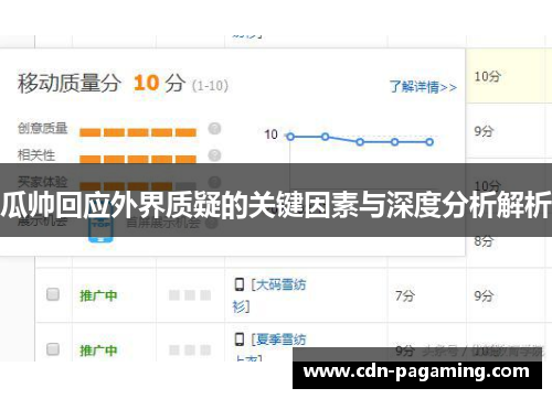 瓜帅回应外界质疑的关键因素与深度分析解析