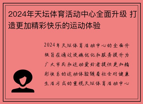 2024年天坛体育活动中心全面升级 打造更加精彩快乐的运动体验