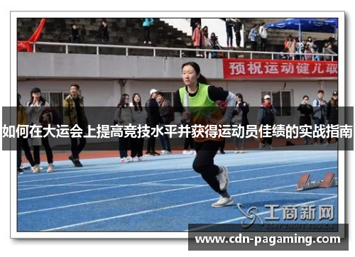 如何在大运会上提高竞技水平并获得运动员佳绩的实战指南