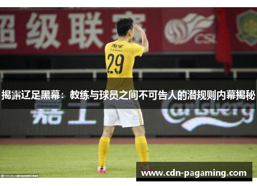 揭露辽足黑幕：教练与球员之间不可告人的潜规则内幕揭秘