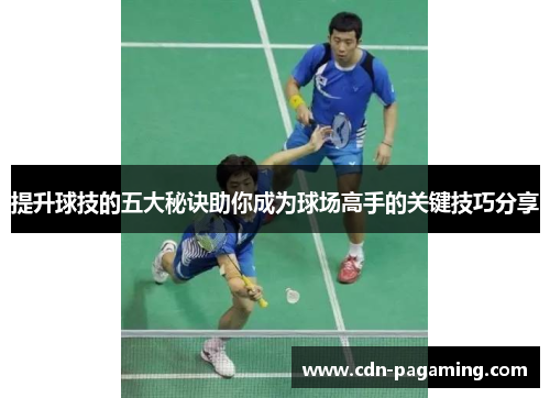 提升球技的五大秘诀助你成为球场高手的关键技巧分享