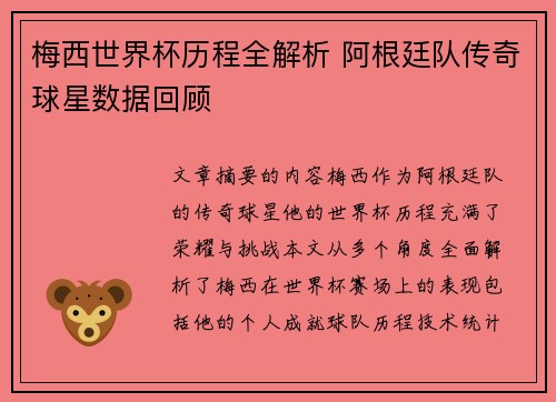 梅西世界杯历程全解析 阿根廷队传奇球星数据回顾