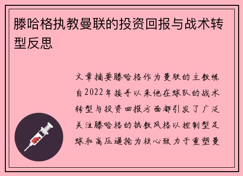 滕哈格执教曼联的投资回报与战术转型反思