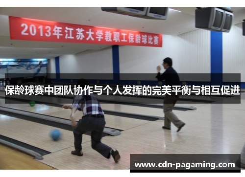 保龄球赛中团队协作与个人发挥的完美平衡与相互促进