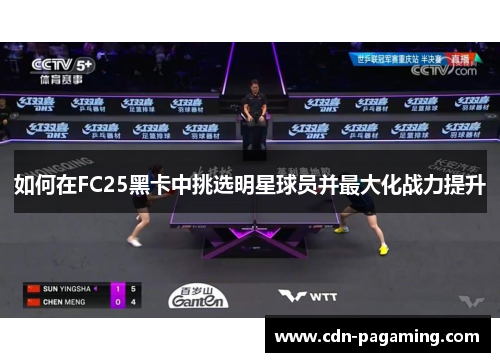 如何在FC25黑卡中挑选明星球员并最大化战力提升