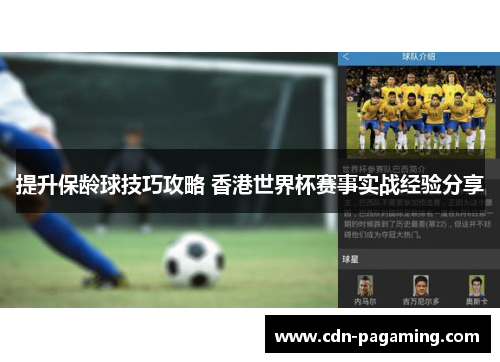 提升保龄球技巧攻略 香港世界杯赛事实战经验分享