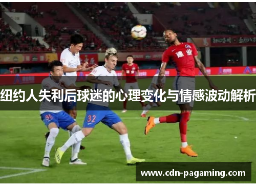 纽约人失利后球迷的心理变化与情感波动解析