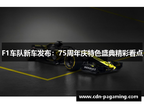 F1车队新车发布：75周年庆特色盛典精彩看点