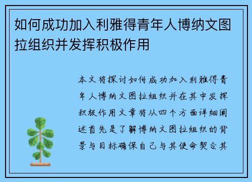如何成功加入利雅得青年人博纳文图拉组织并发挥积极作用