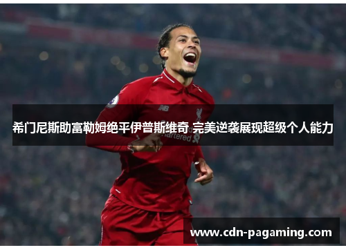 希门尼斯助富勒姆绝平伊普斯维奇 完美逆袭展现超级个人能力