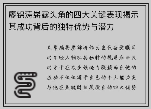 廖锦涛崭露头角的四大关键表现揭示其成功背后的独特优势与潜力