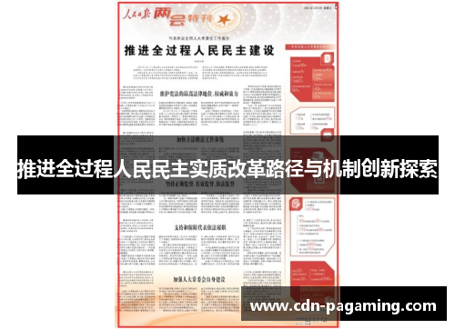 推进全过程人民民主实质改革路径与机制创新探索