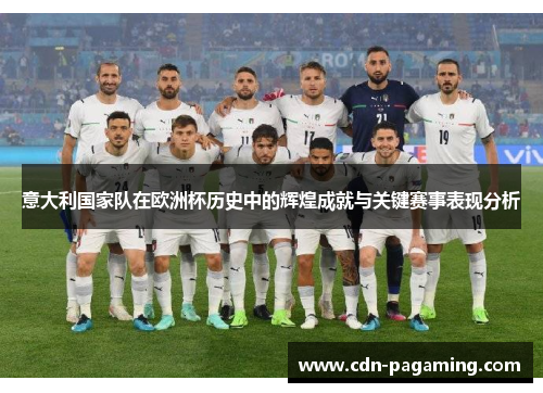 意大利国家队在欧洲杯历史中的辉煌成就与关键赛事表现分析