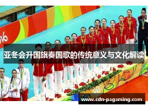亚冬会升国旗奏国歌的传统意义与文化解读