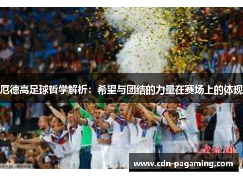 厄德高足球哲学解析：希望与团结的力量在赛场上的体现