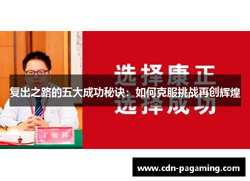 复出之路的五大成功秘诀：如何克服挑战再创辉煌