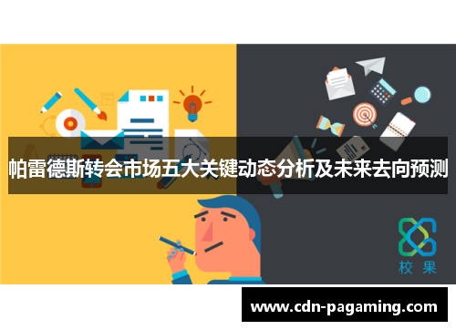 帕雷德斯转会市场五大关键动态分析及未来去向预测