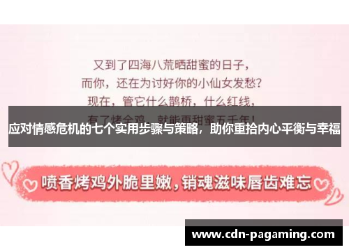 应对情感危机的七个实用步骤与策略，助你重拾内心平衡与幸福