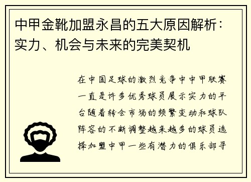 中甲金靴加盟永昌的五大原因解析：实力、机会与未来的完美契机