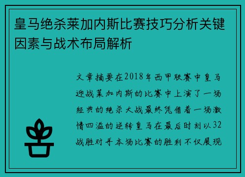 皇马绝杀莱加内斯比赛技巧分析关键因素与战术布局解析