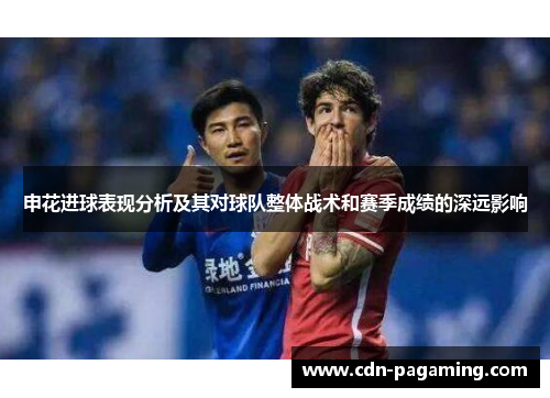 申花进球表现分析及其对球队整体战术和赛季成绩的深远影响
