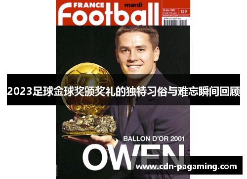 2023足球金球奖颁奖礼的独特习俗与难忘瞬间回顾