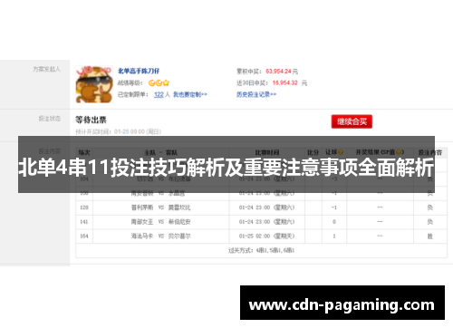北单4串11投注技巧解析及重要注意事项全面解析