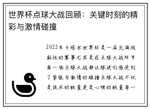世界杯点球大战回顾：关键时刻的精彩与激情碰撞
