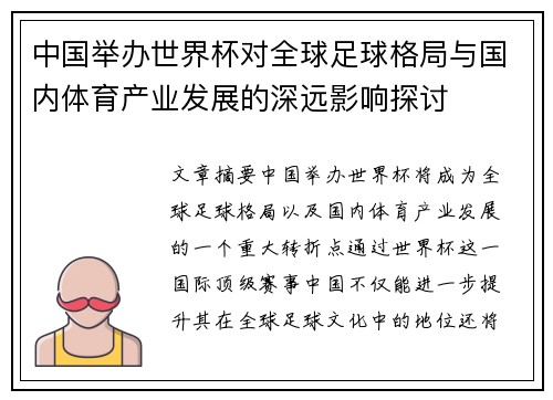 中国举办世界杯对全球足球格局与国内体育产业发展的深远影响探讨