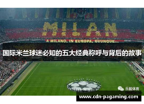 国际米兰球迷必知的五大经典称呼与背后的故事