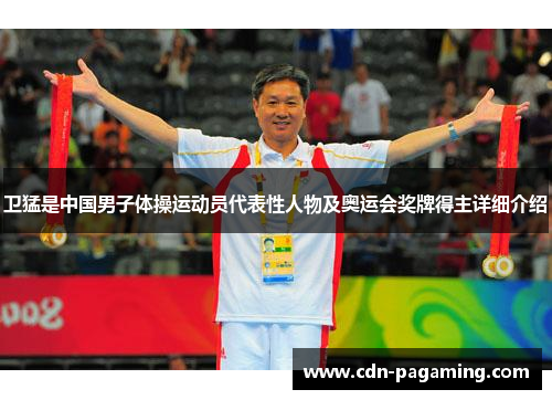 卫猛是中国男子体操运动员代表性人物及奥运会奖牌得主详细介绍