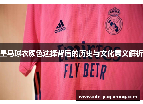 皇马球衣颜色选择背后的历史与文化意义解析
