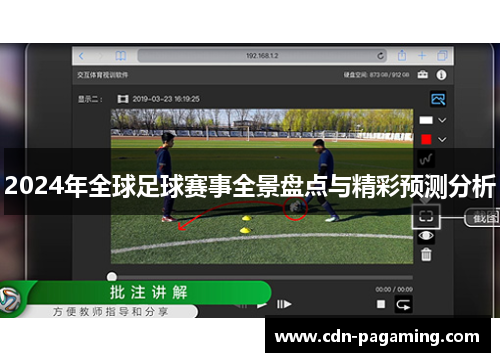2024年全球足球赛事全景盘点与精彩预测分析