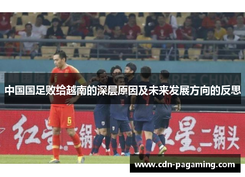 中国国足败给越南的深层原因及未来发展方向的反思