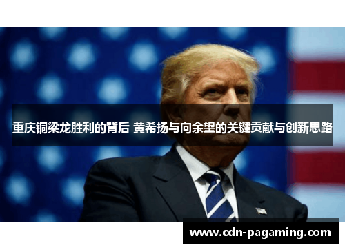 重庆铜梁龙胜利的背后 黄希扬与向余望的关键贡献与创新思路