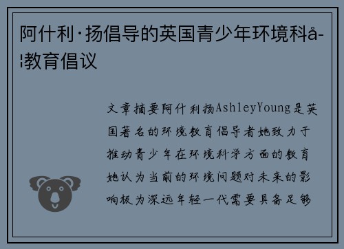阿什利·扬倡导的英国青少年环境科学教育倡议