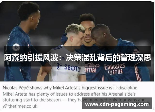 阿森纳引援风波:决策混乱背后的管理深思 阿森纳引援风波:决策混乱背后的管理深思