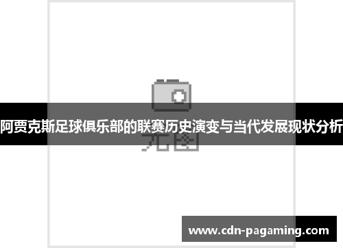 阿贾克斯足球俱乐部的联赛历史演变与当代发展现状分析 阿贾克斯足球俱乐部的联赛历史演变与当代发展现状分析