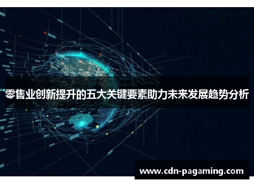 零售业创新提升的五大关键要素助力未来发展趋势分析 零售业创新提升的五大关键要素助力未来发展趋势分析