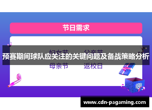 预赛期间球队应关注的关键问题及备战策略分析 预赛期间球队应关注的关键问题及备战策略分析