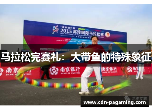 马拉松完赛礼:大带鱼的特殊象征
