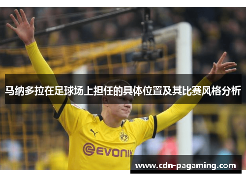 马纳多拉在足球场上担任的具体位置及其比赛风格分析